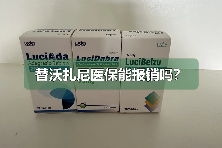 替沃扎尼医保能报销吗?