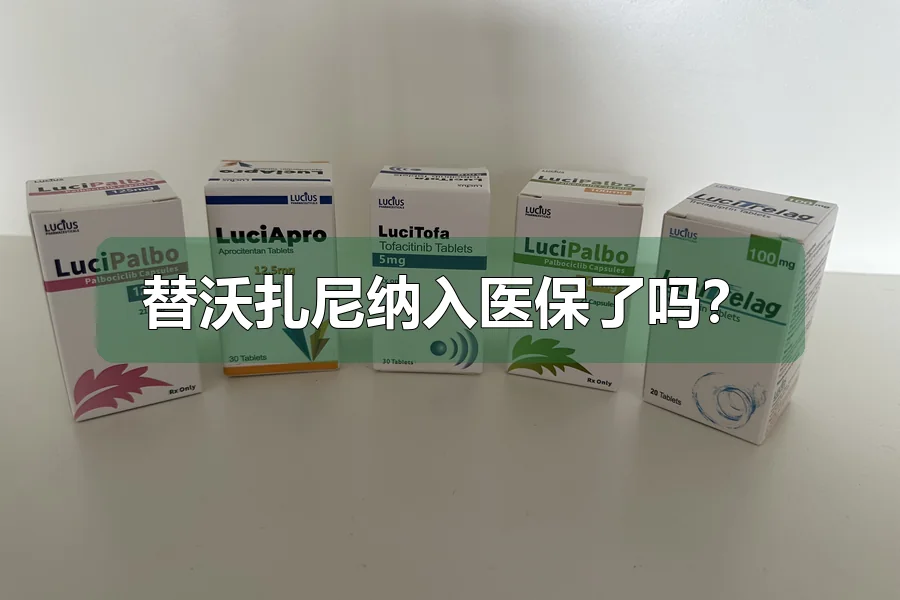 替沃扎尼纳入医保了吗？