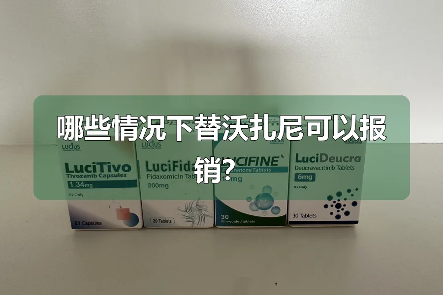哪些情况下替沃扎尼可以报销?