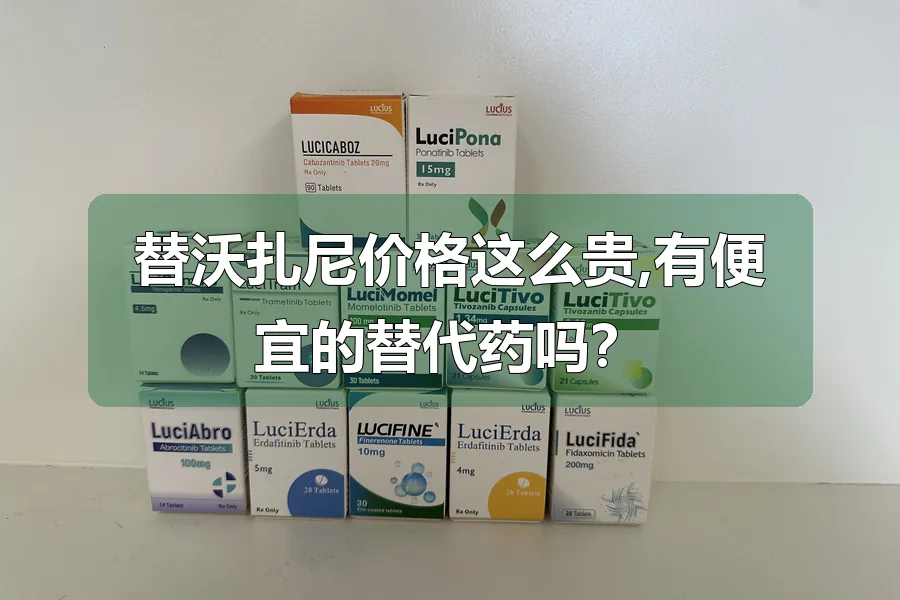 替沃扎尼价格这么贵,有便宜的替代药吗？