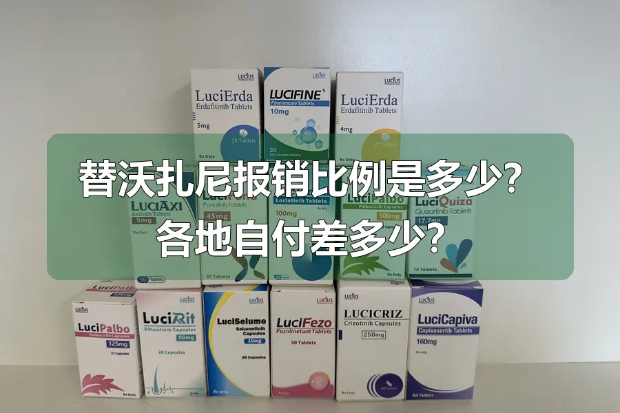 替沃扎尼报销比例是多少?各地自付差多少?
